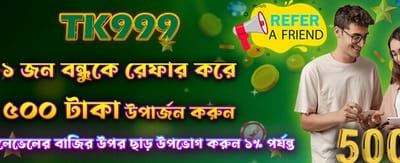বন্ধুকে রেফার করুন ৫০০ জিতুন