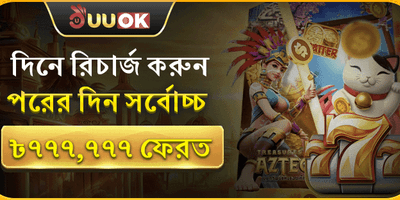 ভিআইপি সাপ্তাহিক ক্যাশব্যাক অফার 💎 promotion